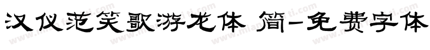汉仪范笑歌游龙体 简字体转换